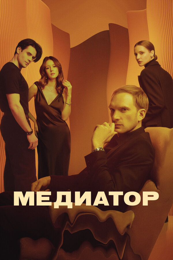 Медиатор (2021) - смотреть онлайн